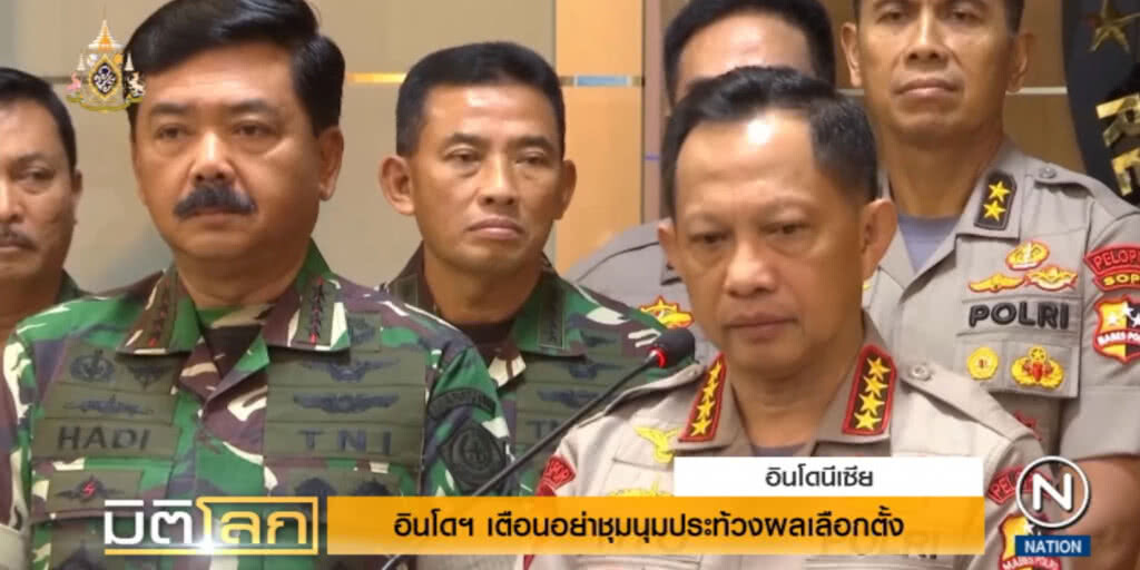 อินโดฯ เตือน!.....อย่าชุมนุมประท้วงผลเลือกตั้ง