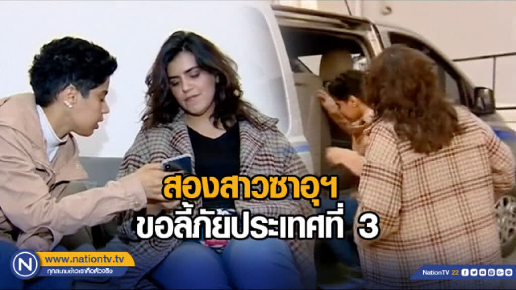 อีกแล้ว สองสาวซาอุฯหนีไปจอร์เจีย - ขอลี้ภัยประเทศที่ 3
