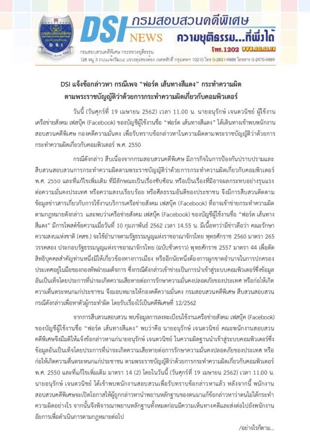 ดีเอสไอแจ้งข้อหา "ฟอร์ด เส้นทางสีแดง"ผิดพ.ร.บ.คอมพ์ฯ