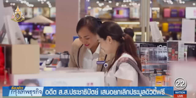 อดีต ส.ส.ประชาธิปัตย์ เสนอยกเลิกประมูลดิวตี้ฟรี
