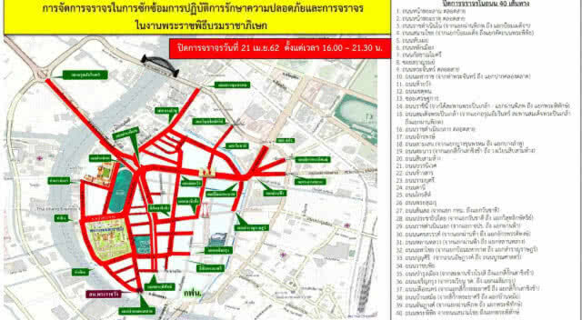 ปิดการจราจร 40 เส้นทาง ซ้อมงานพระราชพิธีฯ 21 เม.ย.