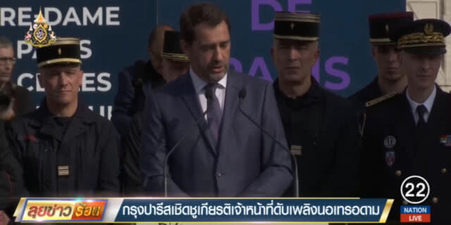 กรุงปารีสจัดพิธีเชิดชูเกียรติเจ้าหน้าที่ดับเพลิง "นอเทรอดาม"
