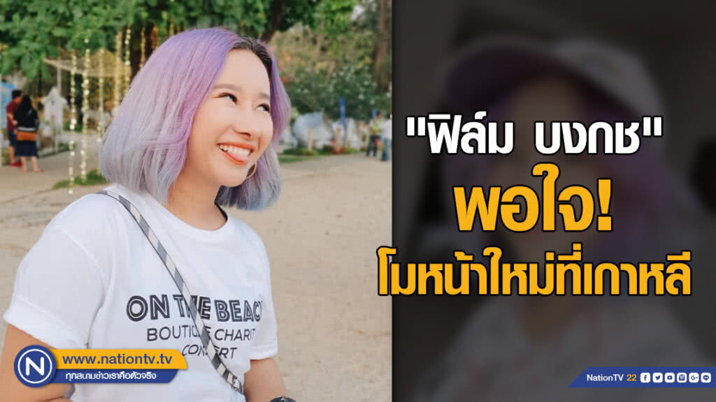 "ฟิล์ม บงกช" พอใจ! โมหน้าใหม่ที่เกาหลี "ฟิล์ม บงกช" พอใจ! โมหน้าใหม่ที่เกาหลี