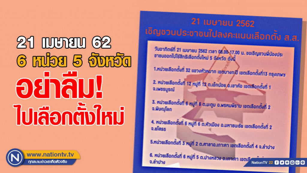 พรุ่งนี้ อย่าลืม! ไปเลือกตั้งใหม่ พรุ่งนี้ อย่าลืม! ไปเลือกตั้งใหม่