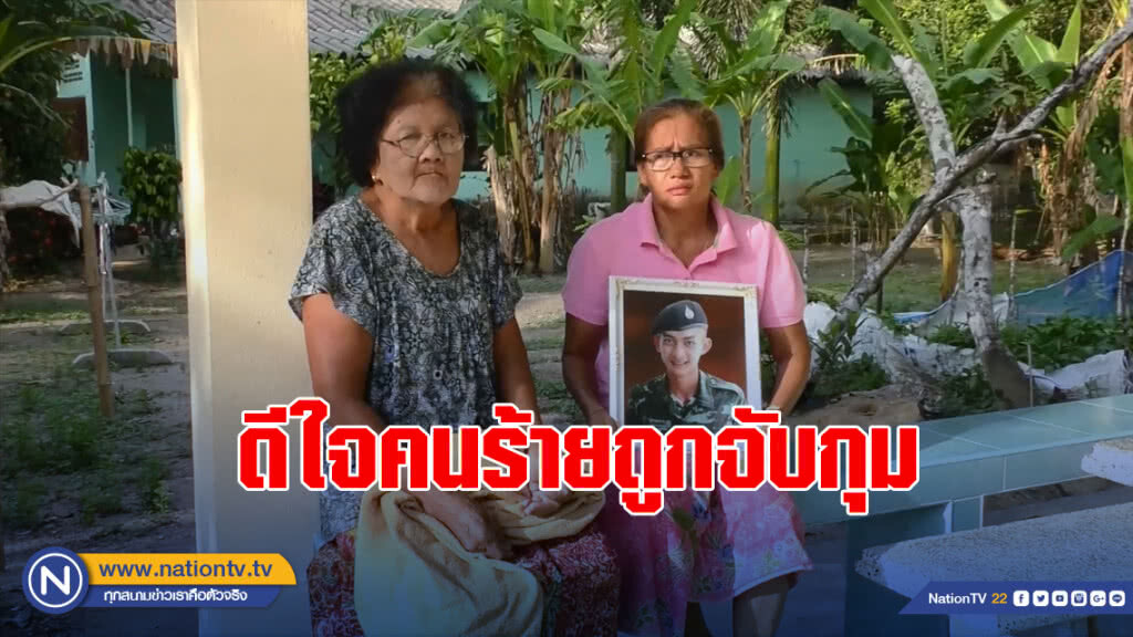 ครอบครัวเหยื่อไอ้คมปืนโหดดีใจคนร้ายถูกจับกุม