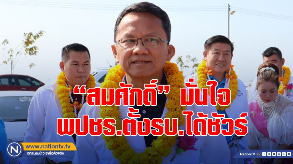 "สมศักดิ์"มั่นใจพปชร.ตั้งรบ.ได้ชัวร์