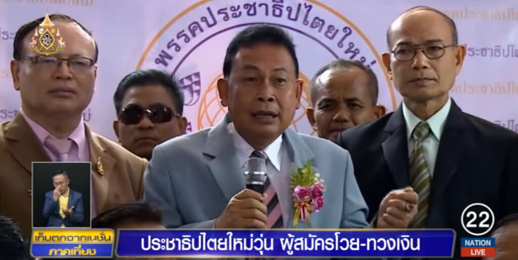 ประชาธิปไตยใหม่วุ่น ทั้งทวงเงิน ทั้งขับสมาชิกพ้นพรรค