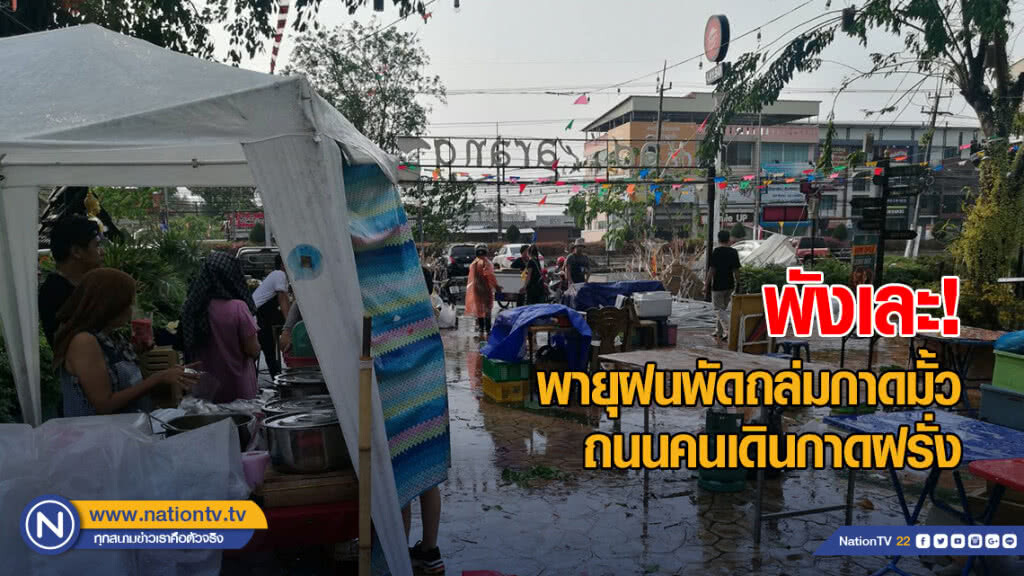 พายุฝนพัดถล่มกาดมั้ว ถนนคนเดินกาดฝรั่ง พังเละ พายุฝนพัดถล่มกาดมั้ว ถนนคนเดินกาดฝรั่ง พังเละ