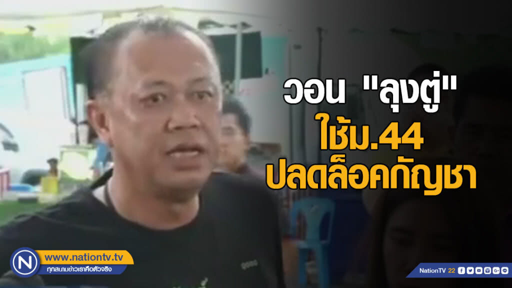 "ลุงเนวิน" วอน "ลุงตู่" ใช้ม.44 ปลดล็อคกัญชา
