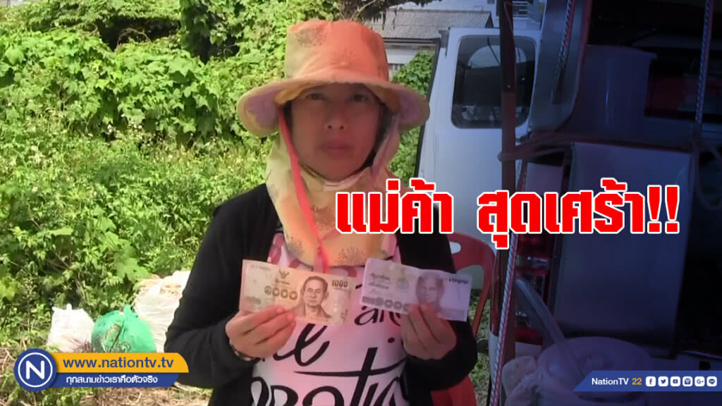 แม่ค้า สุดเศร้า!! เจอลูกค้านำธนบัตร 1,000 บาทปลอมซื้อน้ำอ้อย 20 บาท