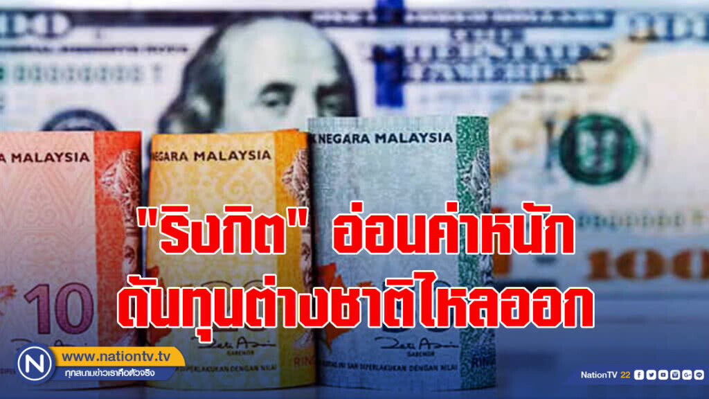 "ริงกิต" อ่อนค่าหนักดันทุนต่างชาติไหลออก