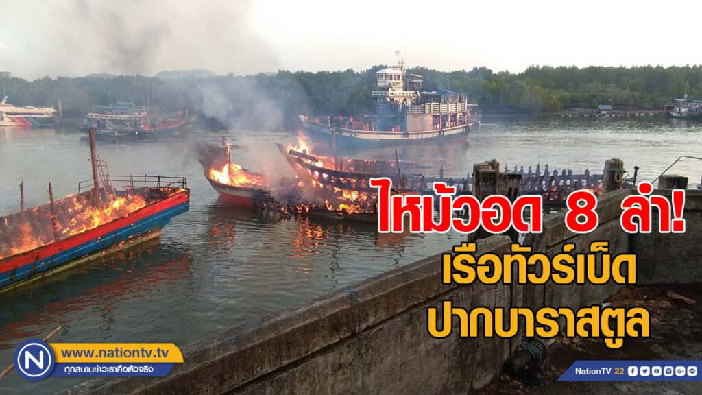 เพลิงไหม้วอด! 8 เรือทัวร์เบ็ดปากบาราสตูล เพลิงไหม้วอด! 8 เรือทัวร์เบ็ดปากบาราสตูล