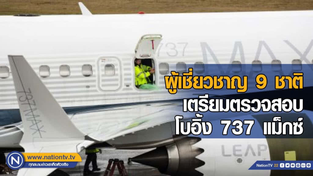ผู้เชี่ยวชาญ 9 ชาติร่วมตรวจสอบโบอิ้ง 737 แม็กซ์สัปดาห์หน้า