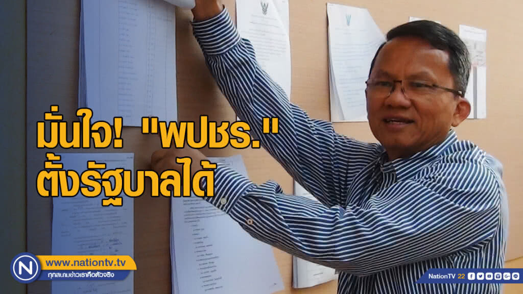 "สมศักดิ์" มั่นใจ! "พปชร." ตั้งรัฐบาลได้ชัวร์ "สมศักดิ์" มั่นใจ! "พปชร." ตั้งรัฐบาลได้ชัวร์