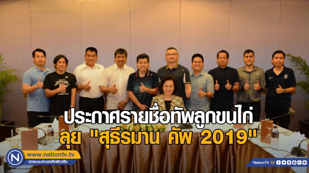 ส.แบดฯ ประกาศรายชื่อทัพลูกขนไก่ลุย "สุธีรมาน คัพ 2019"