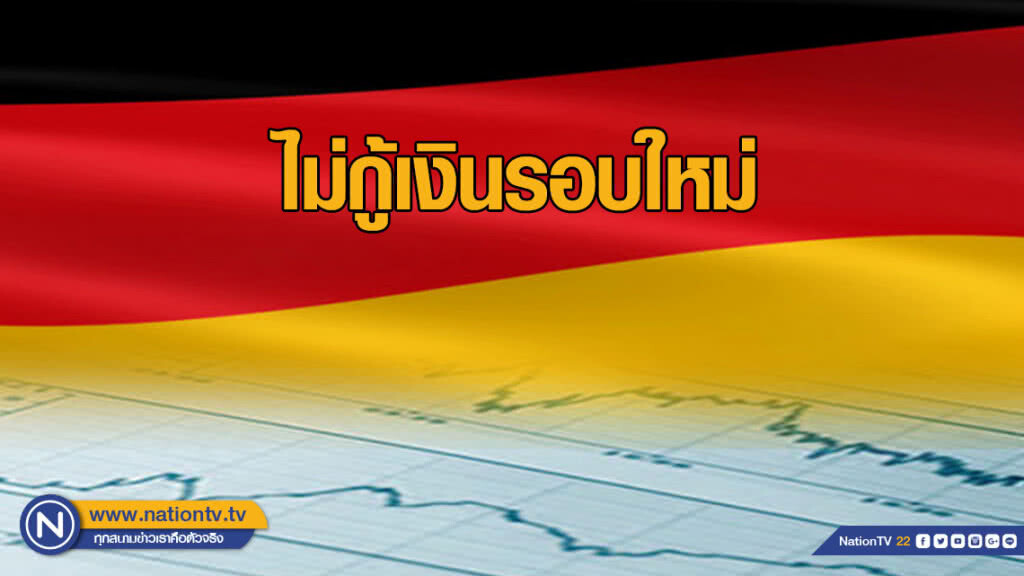 "เยอรมนี" ย้ำไม่กู้เงินรอบใหม่ เพื่อกระตุ้นเศรษฐกิจ "เยอรมนี" ย้ำไม่กู้เงินรอบใหม่ เพื่อกระตุ้นเศรษฐกิจ