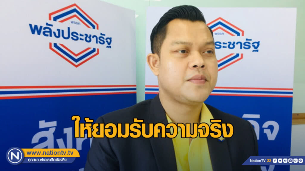 รองโฆษก พปชร.เย้ย ให้ยอมรับความจริง "บิ๊กตู่" นั่งนายกฯ ต่อแน่ รองโฆษก พปชร.เย้ย ให้ยอมรับความจริง "บิ๊กตู่" นั่งนายกฯ ต่อแน่