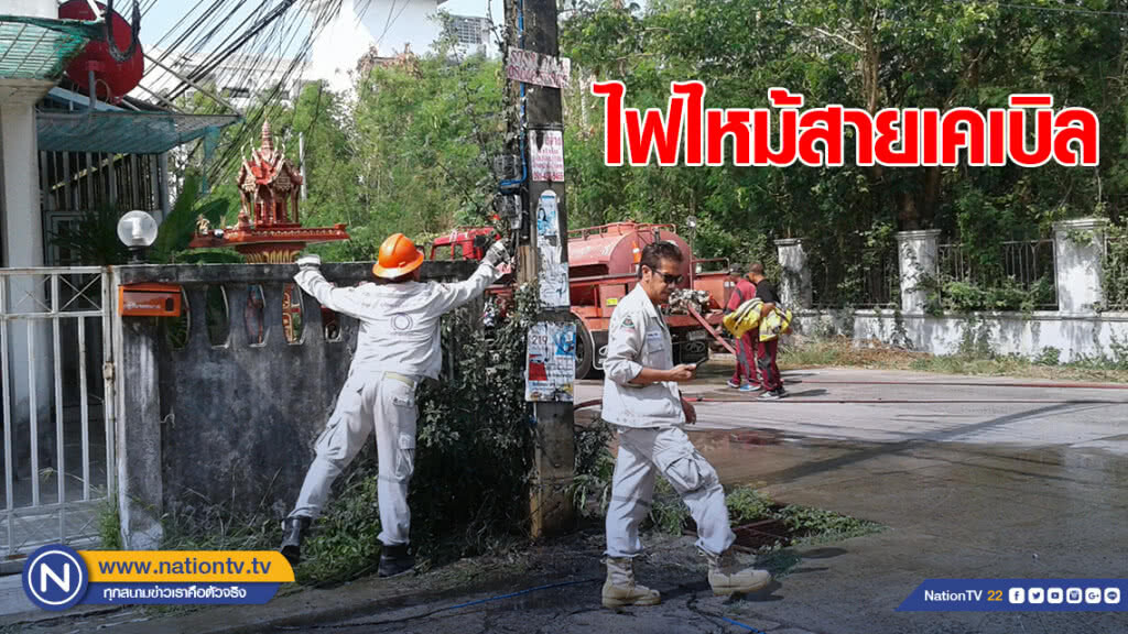 อากาศร้อน! ใช้ไฟเกิน ไหม้สายเคเบิลเป็นวงกว้าง
