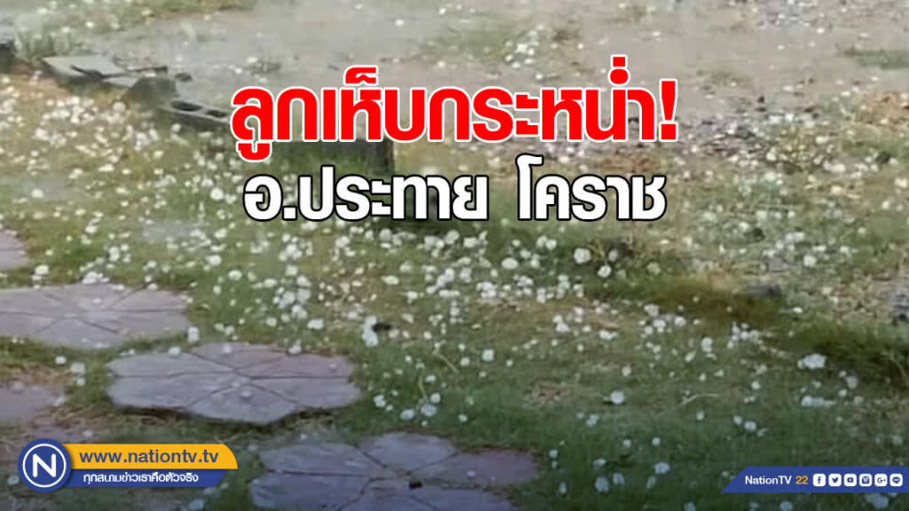 พายุฤดูร้อน หอบลูกเห็บกระหน่ำโคราช บ้านเรือนเสียหายหนัก