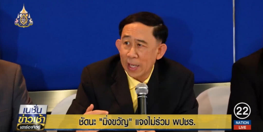 "มิ่งขวัญ" พูดชัดไม่ร่วมรัฐบาล "พลังประชารัฐ" ไม่โหวต "ประยุทธ์" เป็นนายกฯ
