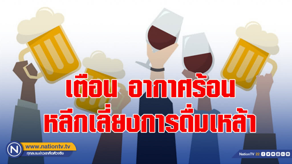 กรมควบคุมโรค เตือนประชาชนอากาศร้อน แนะหลีกเลี่ยงการดื่มเหล้า อาจทำให้ช็อกและเสียชีวิตได้