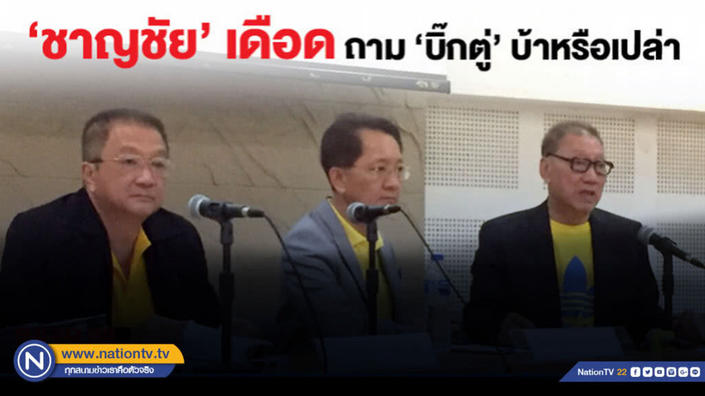 บ้าหรือเปล่า "ชาญชัย" เดือดถาม "บิ๊กตู่" หลังออกม.44
