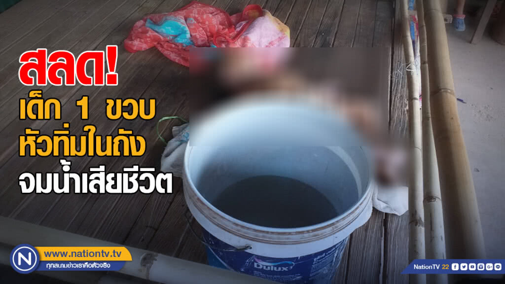 สลด! เด็ก 1 ขวบหัวทิ่มในถัง จมน้ำเสียชีวิต