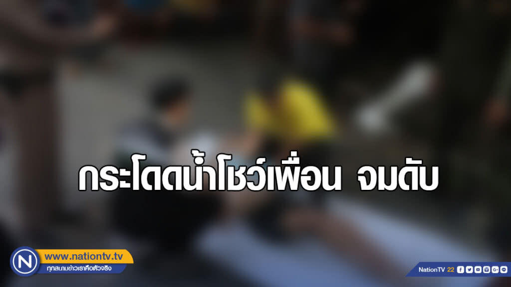 ญาติใจสลาย! เด็ก 16 ปี โดดน้ำโชว์เพื่อน จมดับ