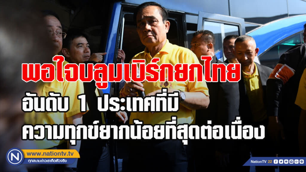 นายกฯ พอใจบลูมเบิร์กยกไทยอันดับ 1 ประเทศที่มีความทุกข์ยากน้อยที่สุดต่อเนื่อง