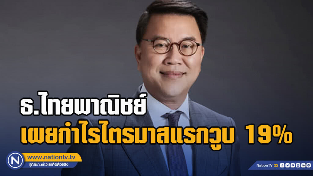 ธนาคารไทยพาณิชย์ เผยกำไรไตรมาสแรกวูบ 19%