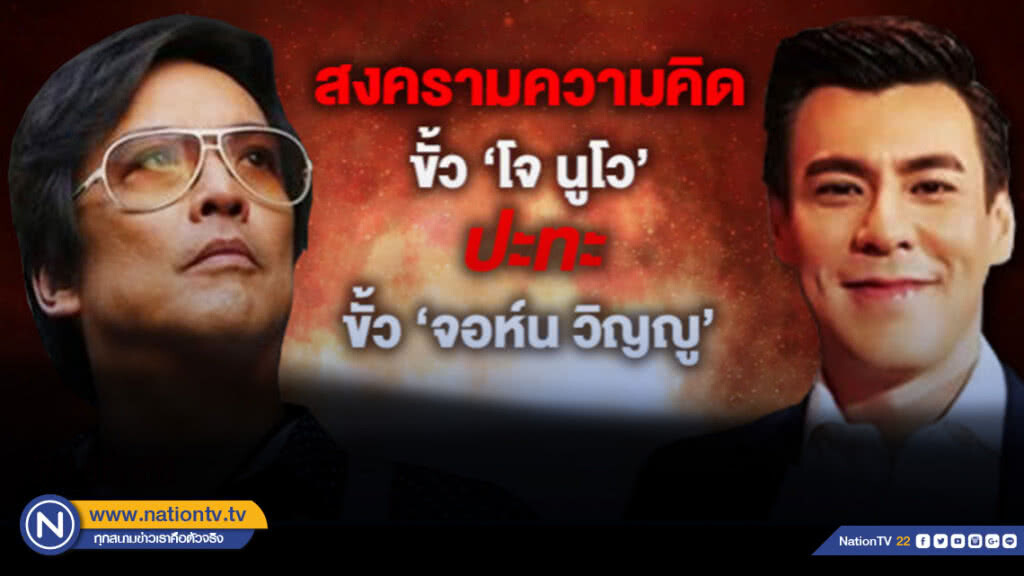 สงครามความคิด  ขั้ว "โจ นูโว"   ปะทะขั้ว "จอห์น วิญญู"