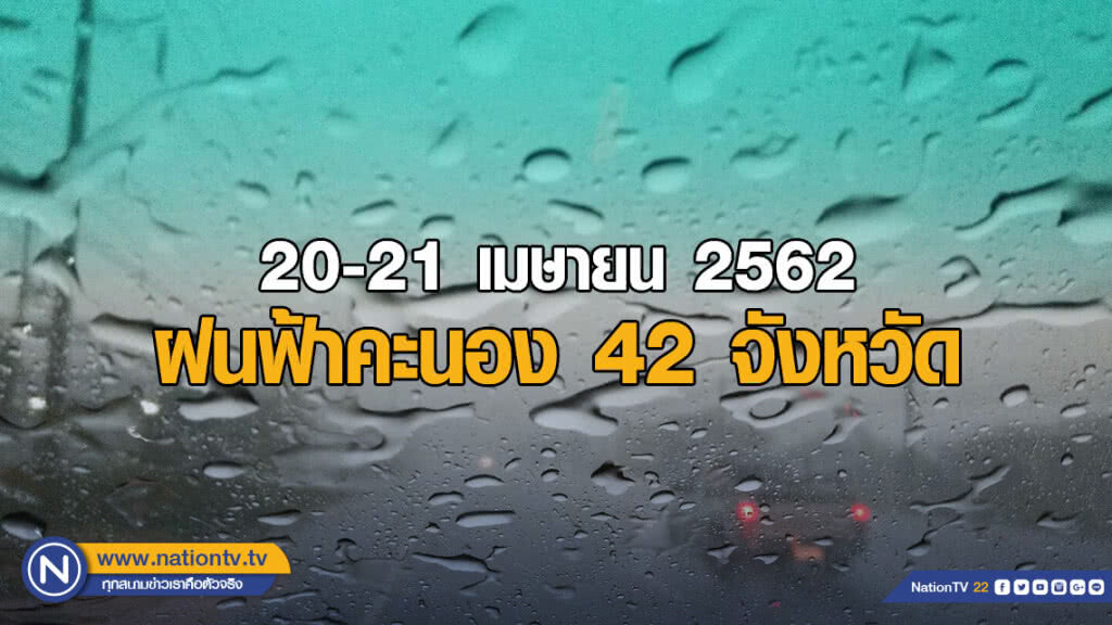 อุตุฯเผย ฝนฟ้าคะนอง  42 จังหวัด