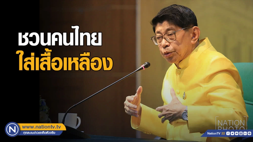 "วิษณุ" ชวนคนไทยใส่เสื้อเหลือง เฝ้าฯรับเสด็จงานพระราชพิธีบรมราชาภิเษก 4-6 พ.ค.