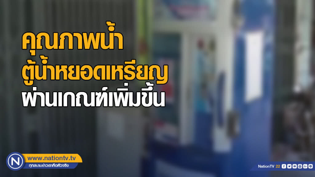 กรมอนามัย เผยคุณภาพน้ำจากตู้น้ำหยอดเหรียญ ผ่านเกณฑ์เพิ่มขึ้น