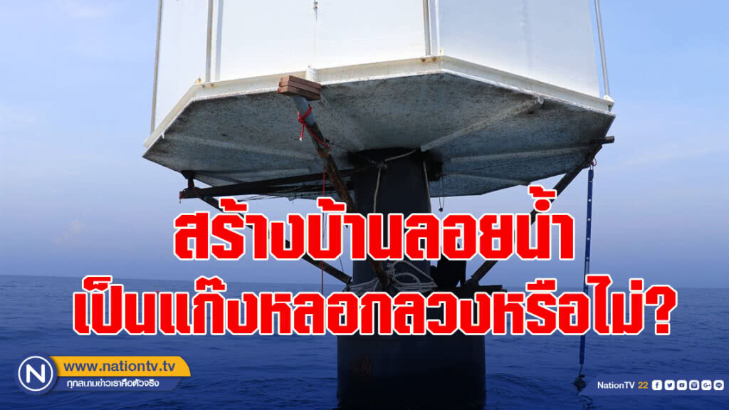 สร้างบ้านลอยน้ำ เป็นแก๊งหลอกลวงหรือไม่?