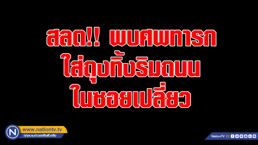 สลด!! พบศพทารกใส่ถุงทิ้งริมถนนในซอยเปลี่ยว