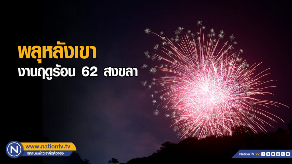 พลุหลังเขา งานฤดูร้อน 62 สงขลา พลุหลังเขา งานฤดูร้อน 62 สงขลา