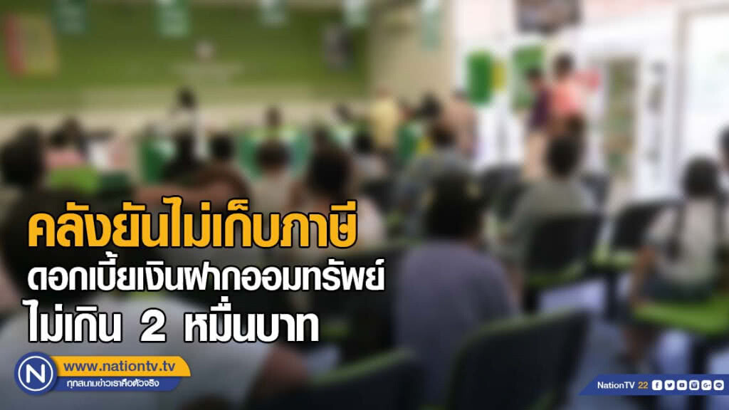 คลังยันไม่เก็บภาษีดอกเบี้ยเงินฝากออมทรัพย์ไม่เกิน 2 หมื่นบาท คลังยันไม่เก็บภาษีดอกเบี้ยเงินฝากออมทรัพย์ไม่เกิน 2 หมื่นบาท