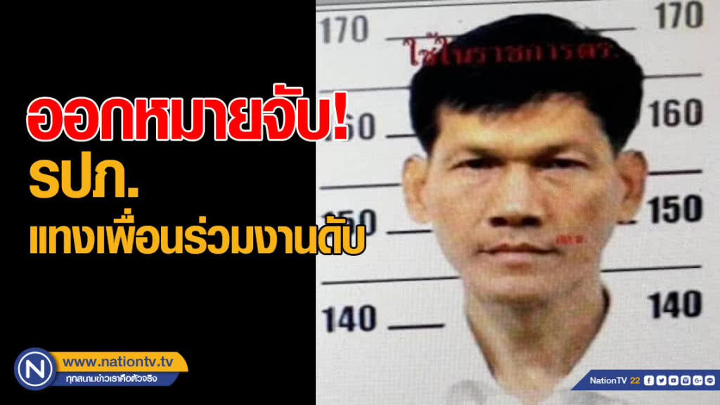 ออกหมายจับรปภ.มือแทงเพื่อนร่วมงานดับ ออกหมายจับรปภ.มือแทงเพื่อนร่วมงานดับ