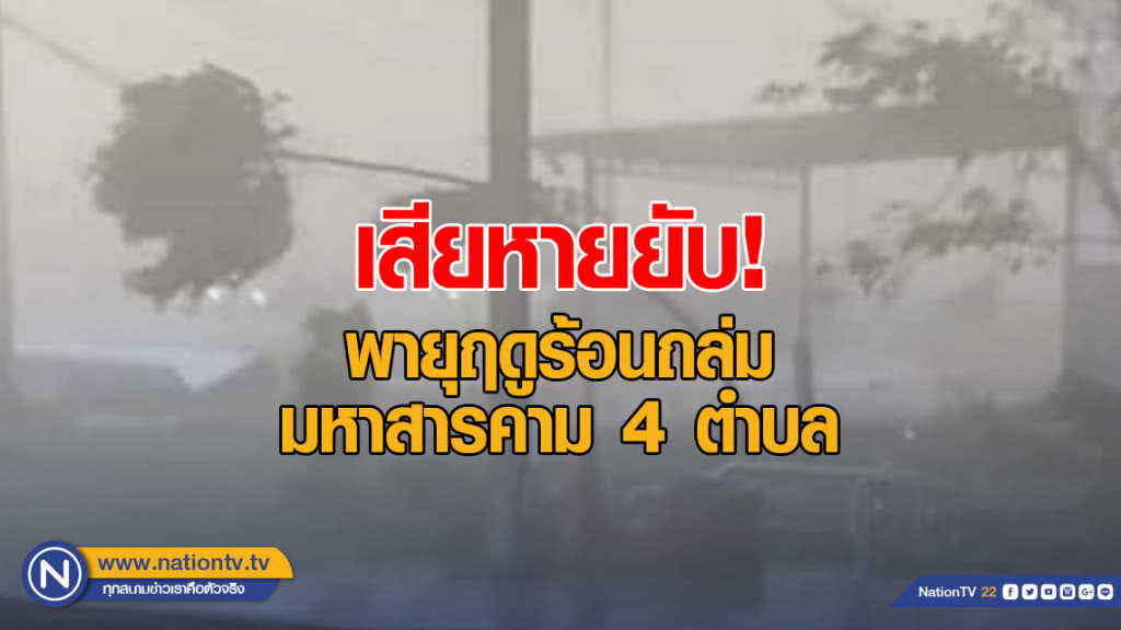 พายุฤดูร้อนถล่มมหาสารคาม 4 ตำบล เสียหายยับ! พายุฤดูร้อนถล่มมหาสารคาม 4 ตำบล เสียหายยับ!