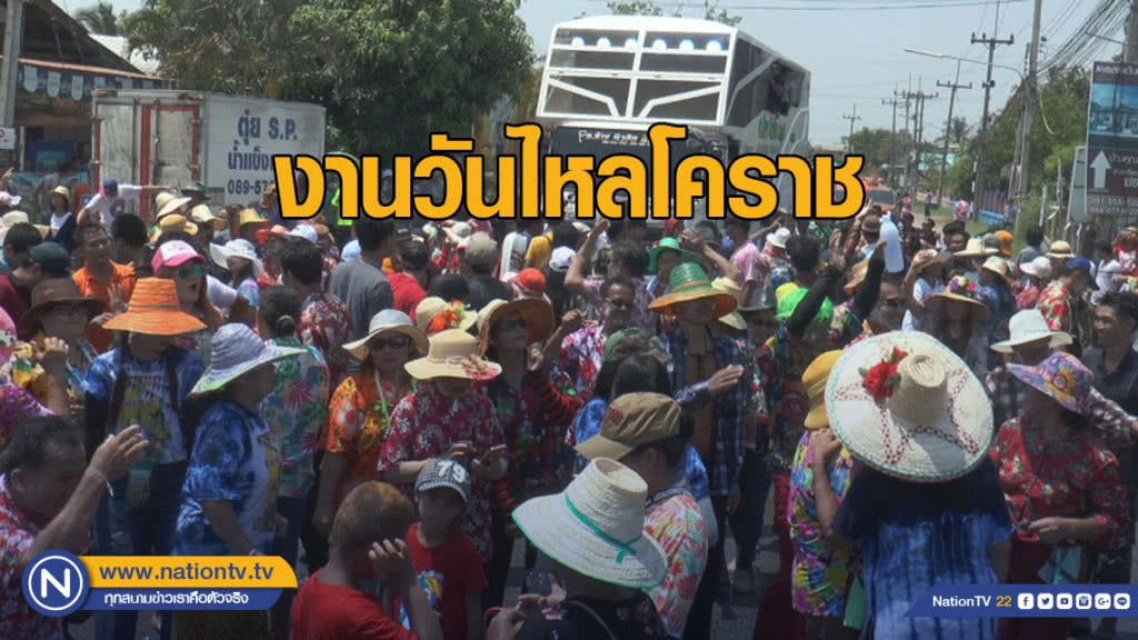 คึกคัก! โคราชจัดงานวันไหล คึกคัก! โคราชจัดงานวันไหล