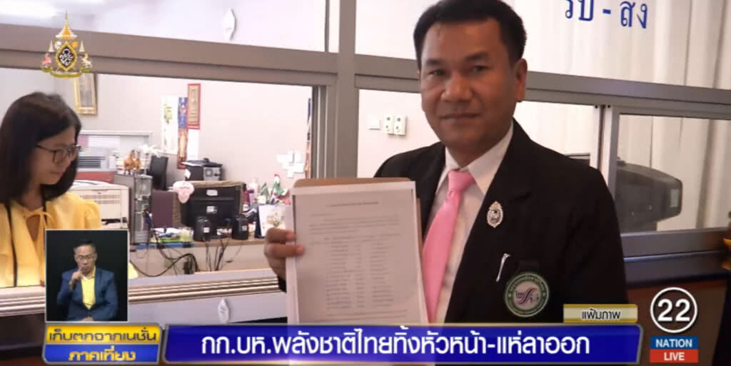 พลังชาติไทยแพแตก!...กรรมการบริหารทิ้งหัวหน้า แห่ลาออก