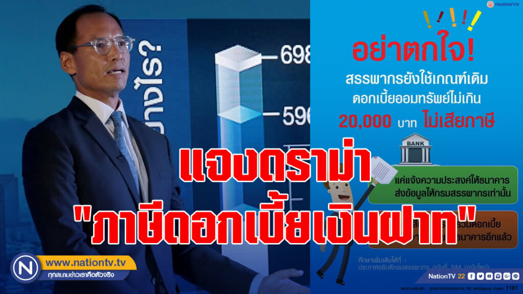 "กรณ์" แจงดราม่า "ภาษีดอกเบี้ยเงินฝากสองหมื่นบาท" ยันไม่กระทบชาวบ้าน