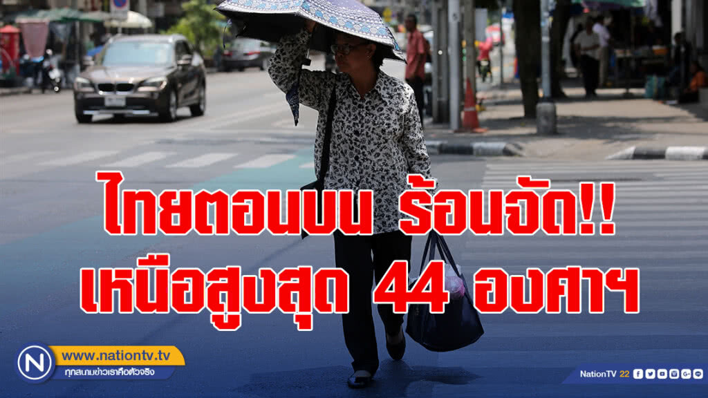 ไทยตอนบนร้อนจัด เหนือสูงสุด 44 องศาฯ
