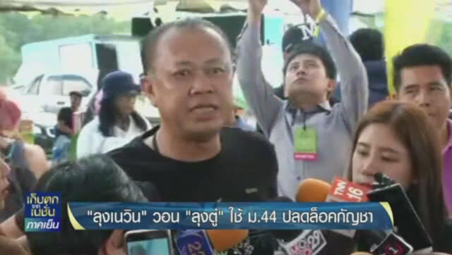 "ลุงเนวิน" วอน "ลุงตู่" ใช้ม.44 ปลดล็อคกัญชา