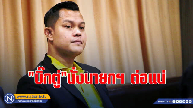 รองโฆษก พปชร.เย้ย ให้ยอมรับความจริง "บิ๊กตู่" นั่งนายกฯ ต่อแน่