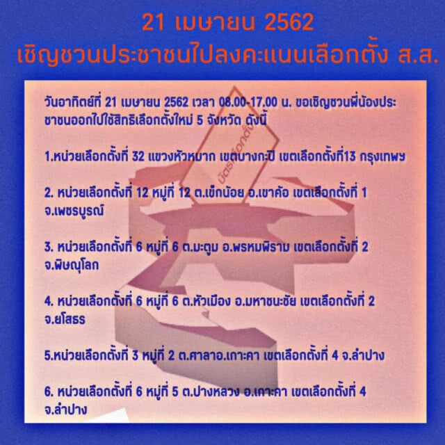 พรุ่งนี้ อย่าลืม! ไปเลือกตั้งใหม่