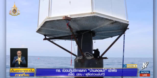 ทร.เปิดปฏิบัติการลาก "บ้านลอยน้ำ" กลับเข้าฝั่ง