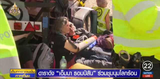 "เอ็มมา ธอมป์สัน" ดาราดังร่วมประท้วงโลกร้อน มีผู้ถูกจับกุมแล้วหลายร้อยคน