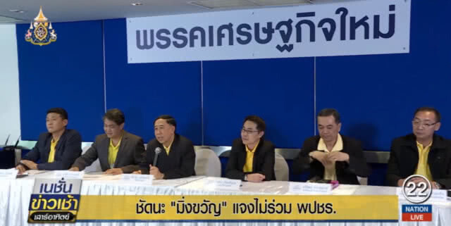 "มิ่งขวัญ" พูดชัดไม่ร่วมรัฐบาล "พลังประชารัฐ" ไม่โหวต "ประยุทธ์" เป็นนายกฯ